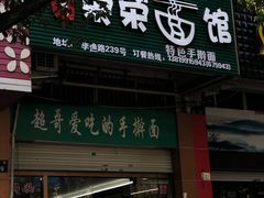 门面-荣荣面馆(丹溪大道店)