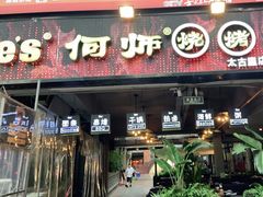 门面-何师烧烤·香辣蟹·川菜·30年老品牌(太古里旗舰店)