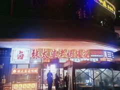 -张太婆老妈蹄花川菜馆·中华餐饮老字号(望平街店)