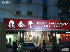 门面-鼎泰丰(当代商城店)