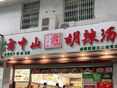 门面-方中山胡辣汤(成都首店)