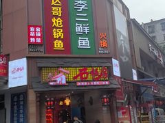 -李二鲜鱼(六堰大洋直营店)