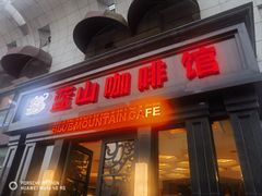 -蓝山咖啡馆(钱江龙店)