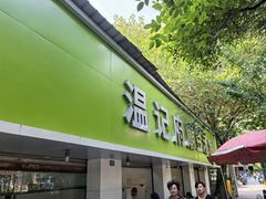 -温记府廟豆汤饭·始于1955年(海椒店)