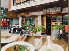 -黄但记老店·陈村粉食府