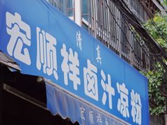 门面-清真·宏顺祥卤汁凉粉(大皮院店)