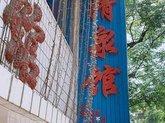 -清泉馆(望江路店)