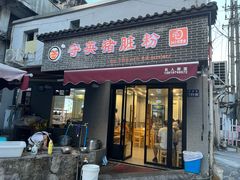-守英猪脏粉(仓桥街店)