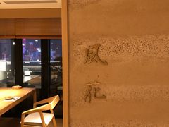 -炎橘·板前料理 Omakase