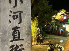 -小河直街历史文化街区