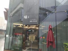 门面-味+新京宴·烤鸭·北京菜(创意谷店)