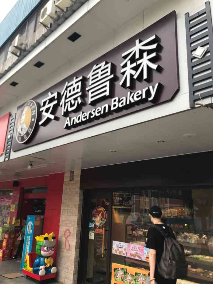 安德鲁森(思明东路店)