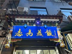 -志亮灌汤蒸饺·清真(庙后街店)