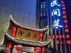-徐鼎盛民间菜(微电园店)
