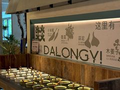 -大龙燚·旷野鲜火锅(广州首店)