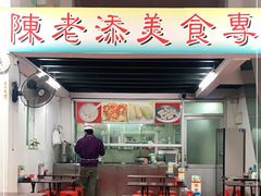 门面-陈添記·祖傳爽鱼皮·西关老字号(广州首店)