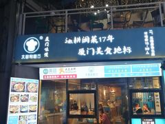 门面-大厨的餐厅(曾厝垵总店)