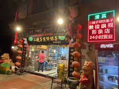 -清真·二嫂子煎饼果子(鼓楼旗舰形象店)