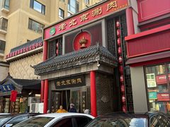 -曲氏老北京铜锅涮肉•火锅(不老街店)