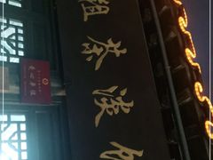 -粗茶淡饭(东关街店)