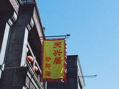 -天兴居(鲜鱼口街店)