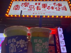 -南澳岛打卡果汁冰公司