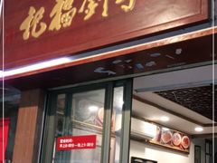 门面-恩宁刘福记(东华东路店)