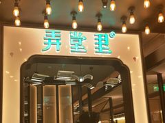 门面-弄堂里·寻味杭州(湖滨银泰in77C区店)