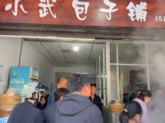 -小武包子铺(严州古城店)