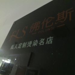 -佛伦斯私人定制烫染国际连锁