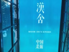 -漢舍中国菜馆(889广场店)