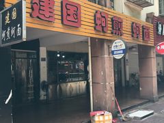 门面-建国蚵煎蚵面
