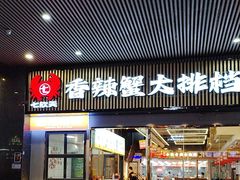 -七欣天香辣蟹火锅(深圳清湖金銮店)