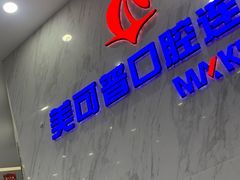 -美可普口腔医院(宝龙标杆店)