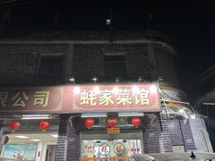 -蚝家菜馆(沙井店)