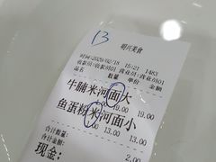 -明兴正宗潮州五彩鱼蛋粉面(中山六路店)