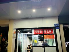 -五娭毑臭豆腐(黄兴南路店)