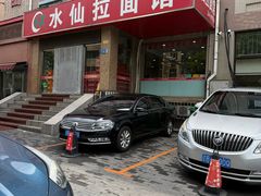 -水仙拉面(水仙街店)