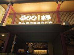 -300杯·和牛烧肉清酒专门店(廊里店)