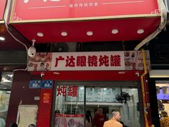 -广达眼镜炖罐(广达店)