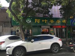 -阿叶羊杂碎(前进街店)