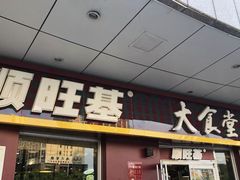 门面-顺旺基大厨现炒(哥伦布店)