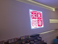 -庭院·冰煮羊·北京涮肉(西单店)
