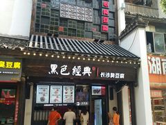 门面-黑色经典臭豆腐·湖南特产(太平街口店)