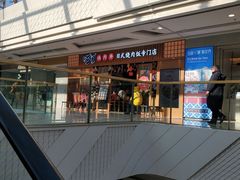 -町门烤肉拌饭专门店(哈西万达店)