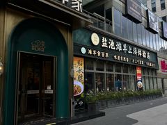 -清真·宁夏印象·盐池滩羊肉体验店(江宁路店)