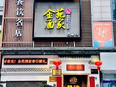 -金苑酒家·客家菜·广东老字号(万象店)
