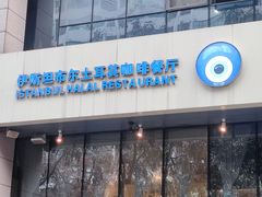 -伊斯坦布尔土耳其清真咖啡餐厅