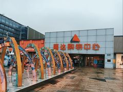 -丽达购物中心(崂山店)