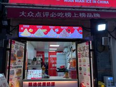 -冰冰酱老味刨冰绵绵冰(中山路总店)